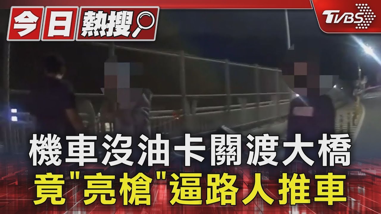 #獨家 機車沒油卡關渡大橋 竟「亮槍」逼路人推車｜TVBS新聞 @TVBSNEWS01