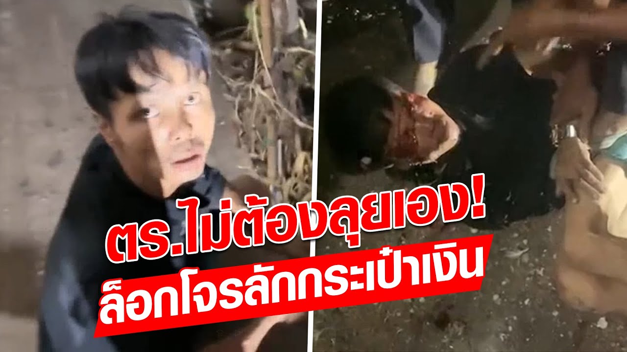 ตร.ไม่ต้อง งานนี้พี่ลุยเอง ล็อกโจรลักกระเป๋าเงิน เพราะวงจรปิดยิ่งกว่าตาสับปะรด!  : Khaosod - ข่าวสด