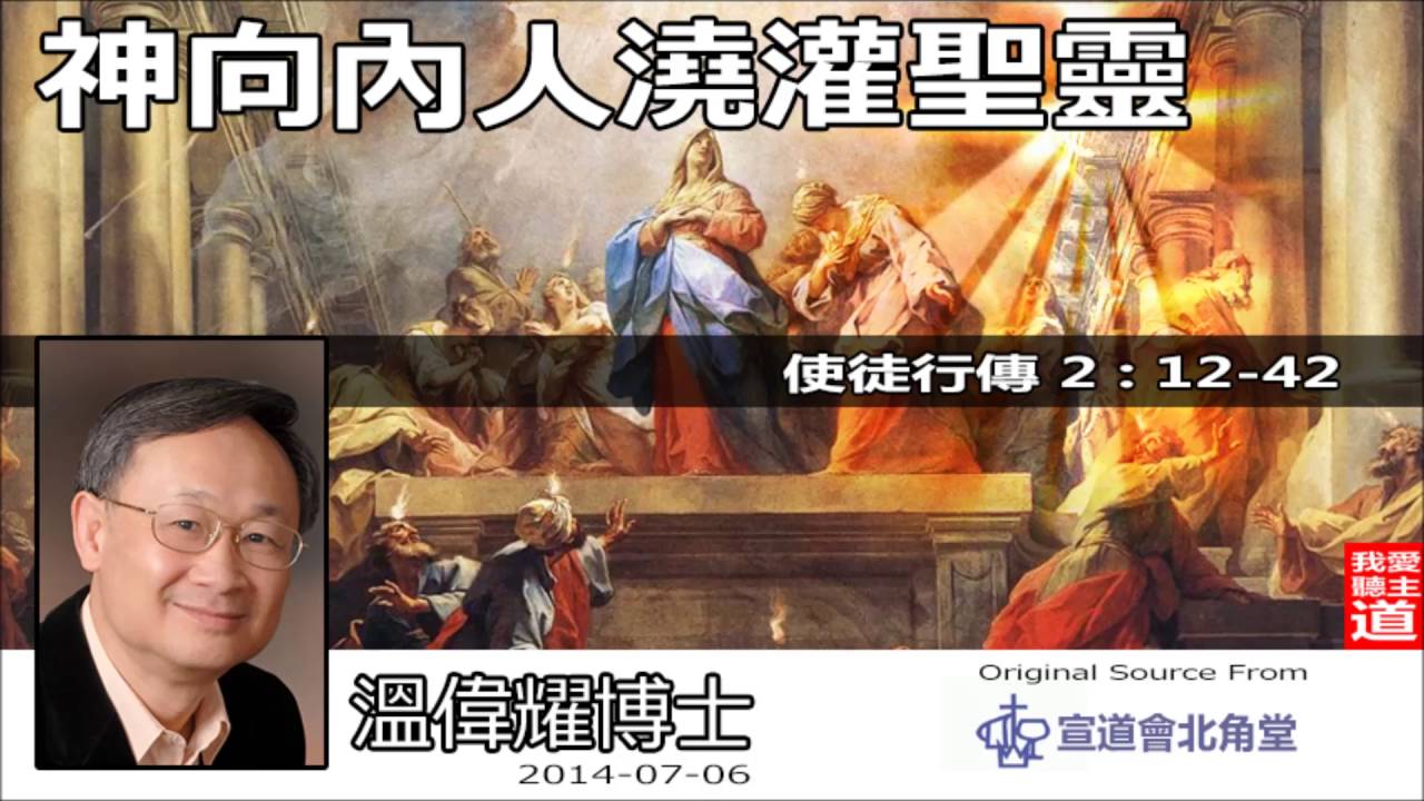 神向內人澆灌聖靈 (使徒行傳2:12-42) - 溫偉耀博士