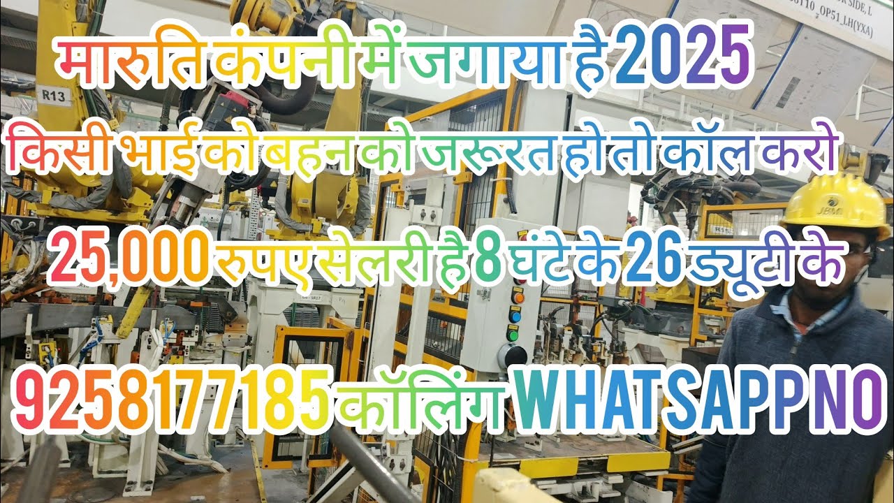 Maruti campny me job मारुति कंपनी में जॉब oll  ndia  2025  2026 me bhi  sabi ke liye maruti suzuki 