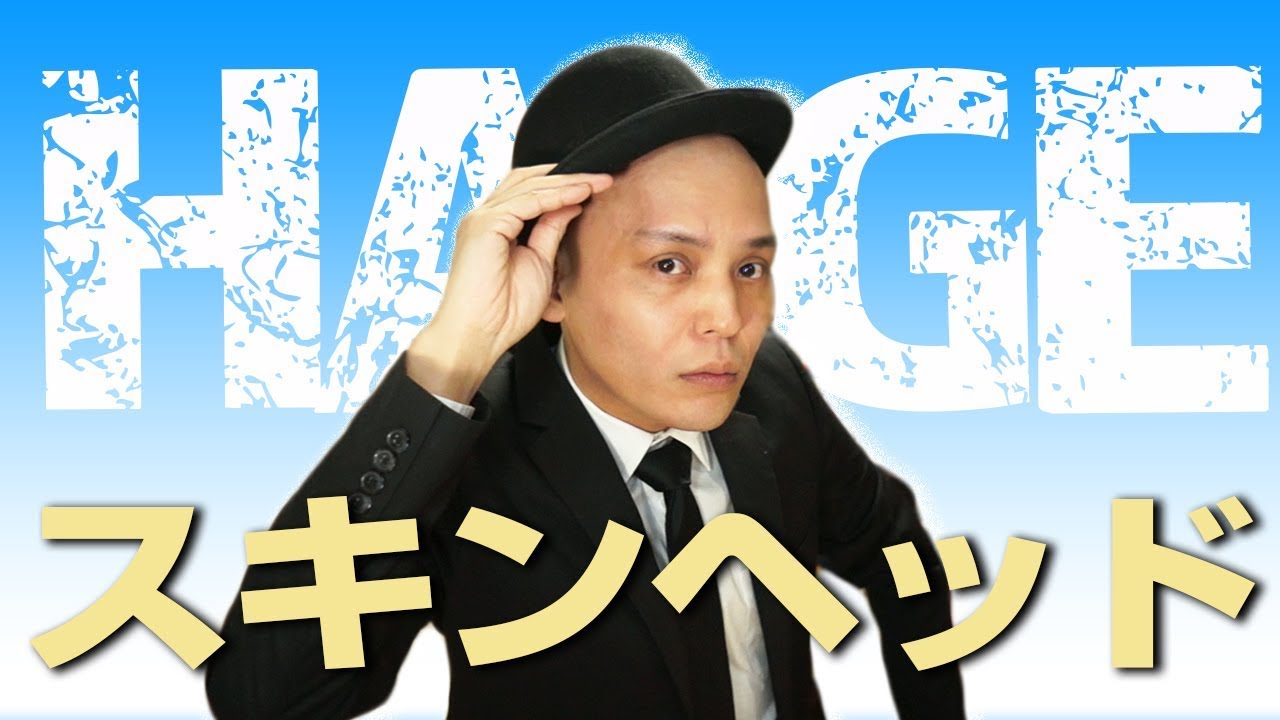 スキンヘッドにして一年でわかったこと/女性ウケはどうなの？/How do you like a Shinny Bald Head?