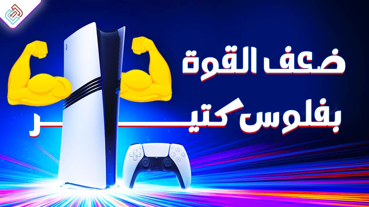هتبيع جهازك وتشتري البرو !؟ 😡 PS5 vs PS5 Pro