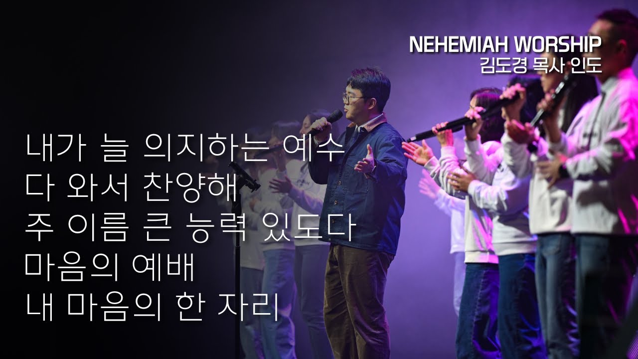 [NEHEMIAH WORSHIP] 내가 늘 의지하는 예수 + 다 와서 찬양해 + 주 이름 큰 능력 있도다 + 마음의 예배 + 내 마음의 한 자리 | 김도경 목사 인도 | 예배실황