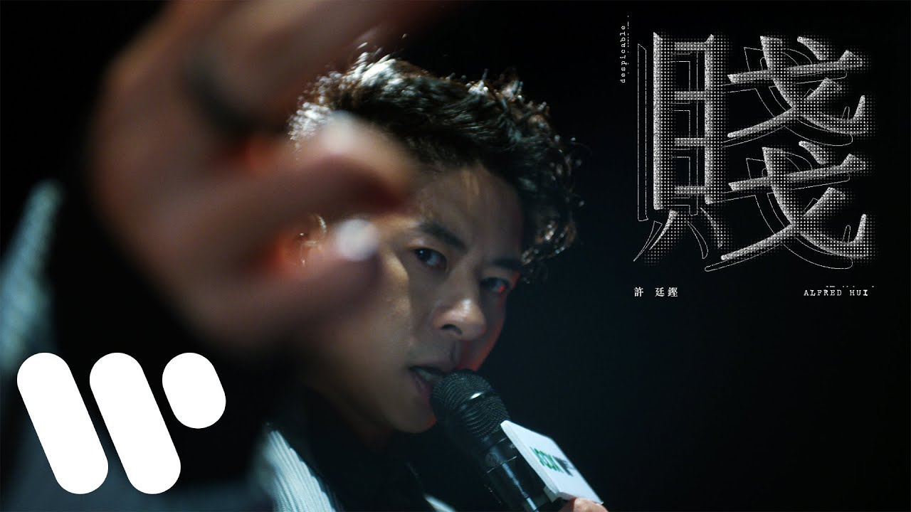 許廷鏗 Alfred Hui - 賤 Despicable (Official Music Video)