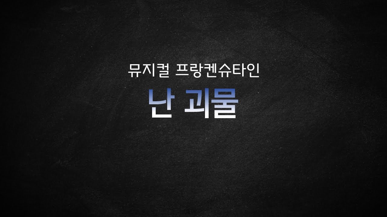 뮤지컬 프랑켄슈타인_[난 괴물] MR 및 가사