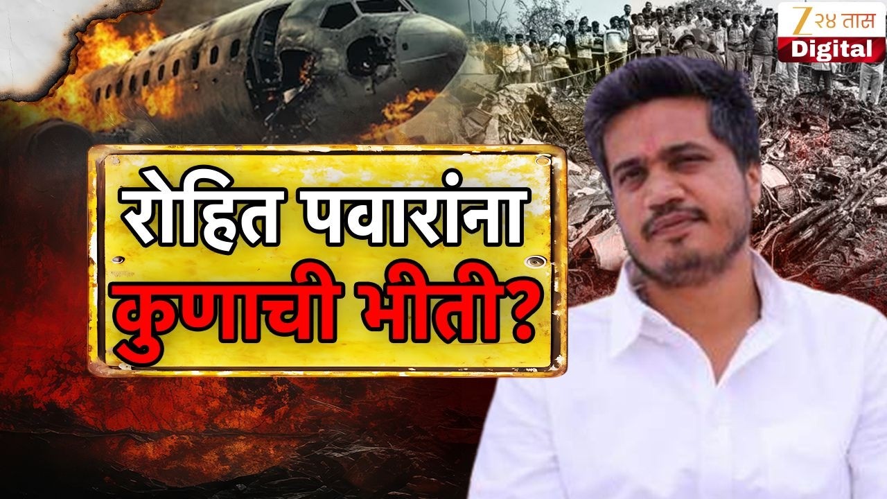 Special Report Rohit Pawar On Investigating Ajit Pawar | रोहित पवारांना कुणाची भीती?
