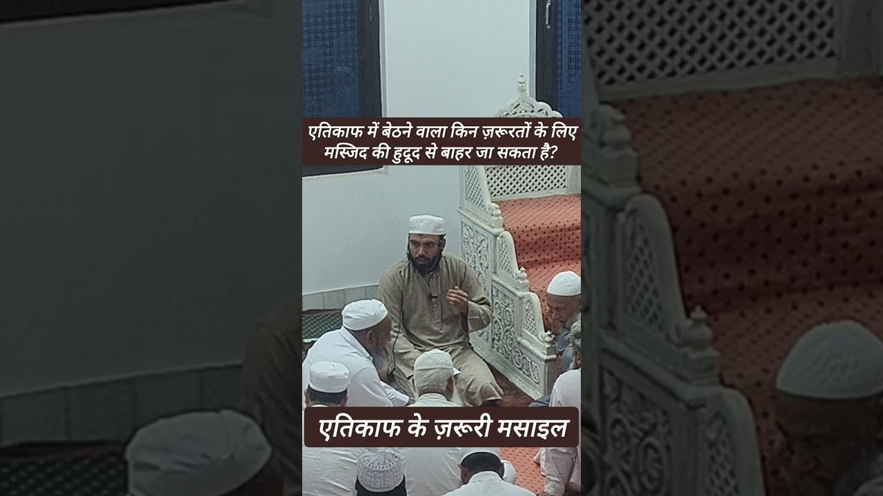 एतिकाफ में बेठने वाला किन ज़रूरतों के लिए मस्जिद से बाहर जा सकता है? |एतिकाफ के ज़रूरी मसाइल #ramzan