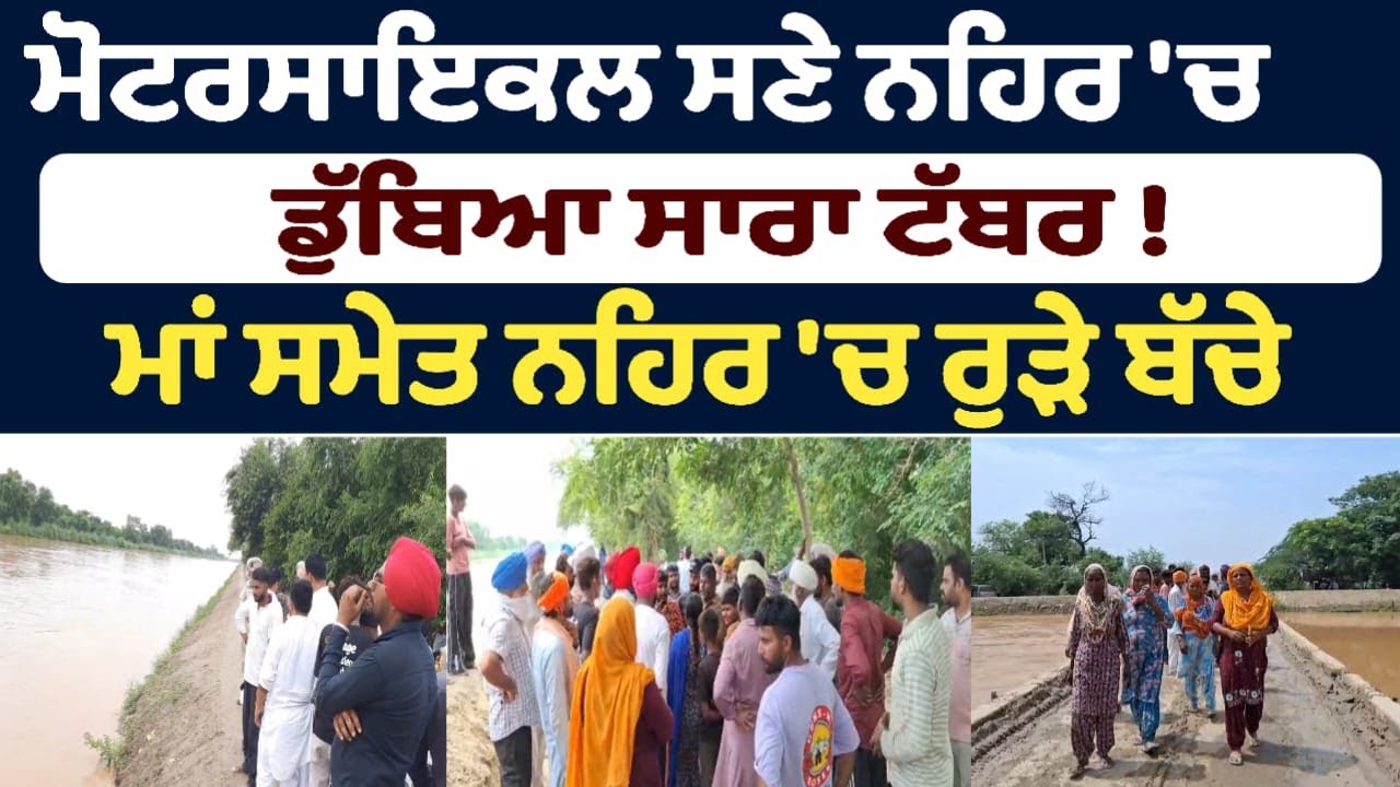 ਮੋਟਰਸਾਇਕਲ ਸਣੇ ਨਹਿਰ 'ਚ ਡੁੱਬਿਆ ਸਾਰਾ ਟੱਬਰ ! ਮਾਂ ਸਮੇਤ ਨਹਿਰ 'ਚ ਰੁੜੇ ਬੱਚੇ