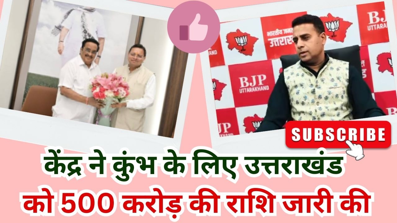 देहरादून : केंद्र ने कुंभ 2027 के लिए 500 करोड़ जारी किए, राज्य सरकार तेज़ तैयारी में