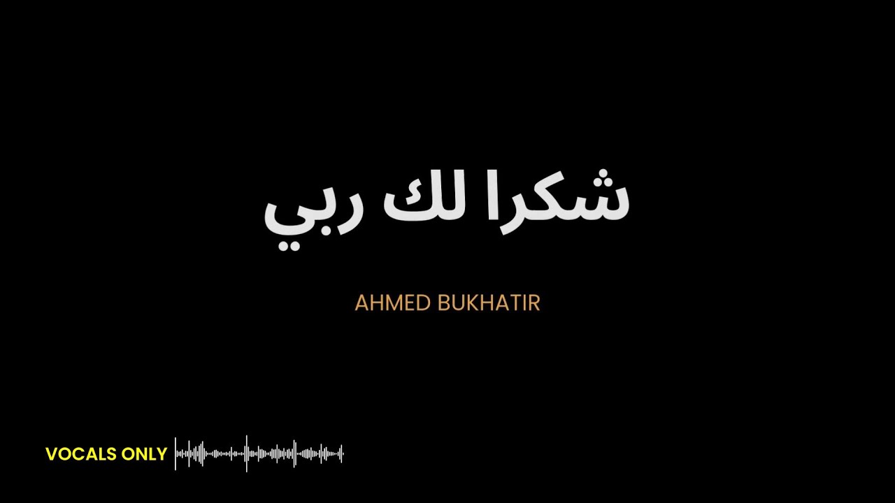 Syukran Laka Rabbi | Nasheed Vocals Only | Lyrics Arabic | Terjemahan | شكرا لك ربي - أحمد بوخاطر