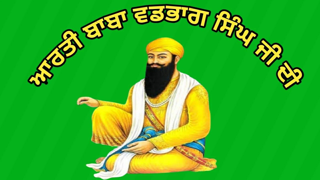 Aarti Baba Vadbhag Singh Ji Di || Baba Vadbhag Singh Ji De Shabad