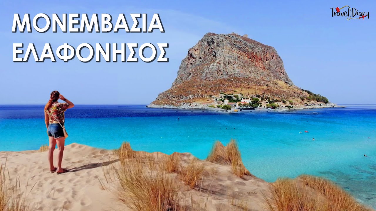 Μονεμβασιά & Ελαφόνησος - Επεισόδιο 19