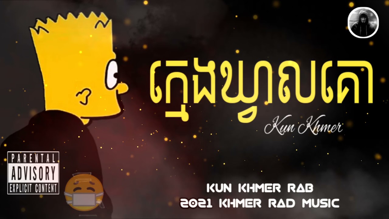 បទរ៉េប ក្មេងឃ្វាលគោ - NOUNG $PlDER  Khmer Rad Gangster _ [ Khmer Music ]