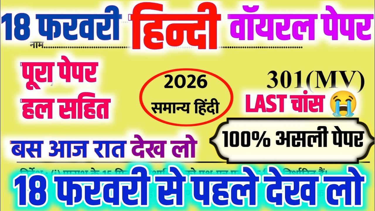 18 फरवरी हिन्दी मॉडल पेपर 2026,||18 February 12th Hindi Viral Model Paper2026,|| 12th Hindi Paper 