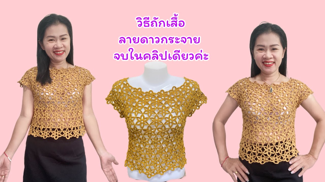 เสื้อถักลายดาวกระจายรอบอก36-38“คลิปเดียวจบ