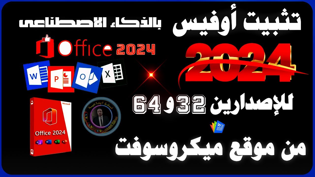تثبيت اوفيس 2024 من موقع ميكروسوفت للاصدارين 32 و 64 مع اضافة الذكاء الاصطناعى ( office 2024 )