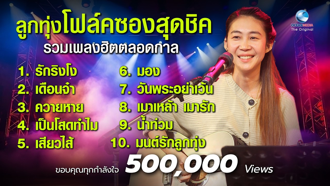 รวมฮิตลูกทุ่งโฟล์คซอง สุดฟิน หลิน เมญาณี - ชวลัน บัณฑิตย์ EP.2