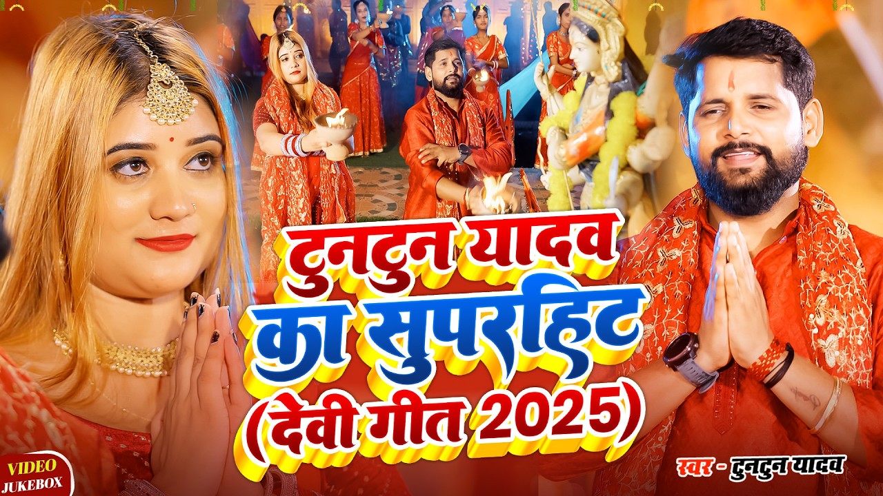 TunTun Yadav Ke Supahit Devi Geet 2026 | Devi Geet | Bhojpuri Bhakti Song 2026