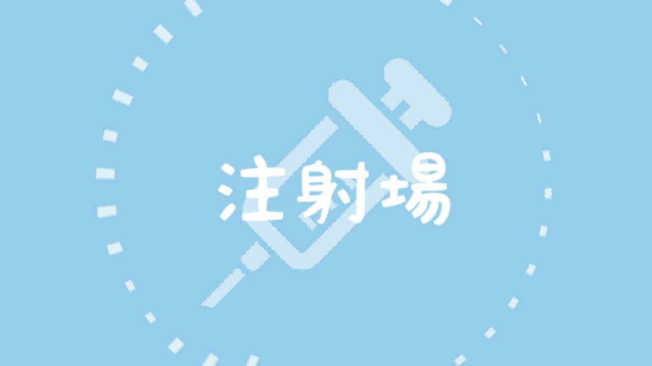 注射場　♪初音ミク/VY1