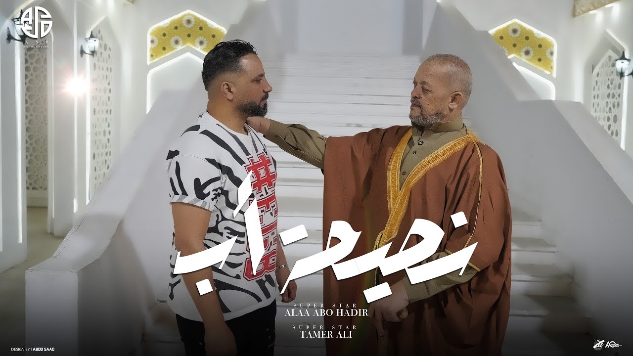 علاء ابوهدير - تامر علي - نصيحه اب (عارفك ياولدي من الهموم) الفيديو كليب الرسمي البوم اسد مصر 2025
