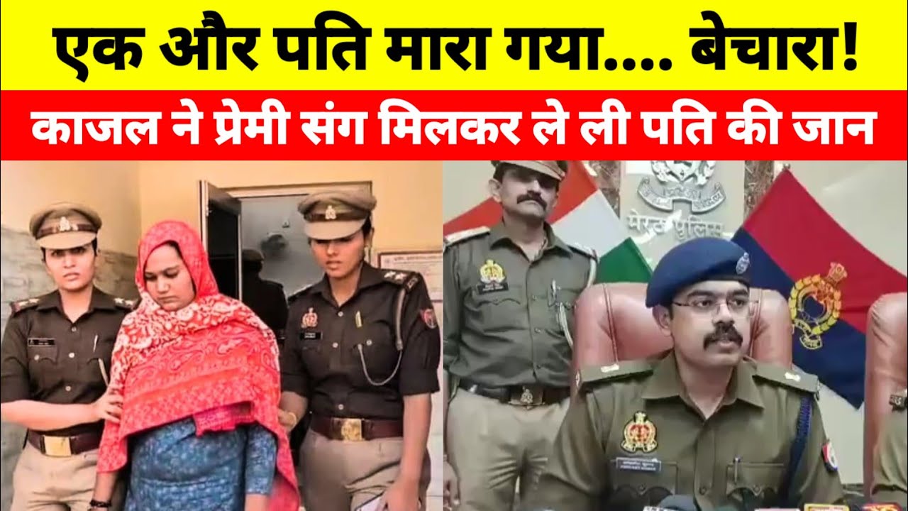 In Meerut's Rasulpur village of Rohta area, Kajal, along with her lover Akash, murdered her husba...