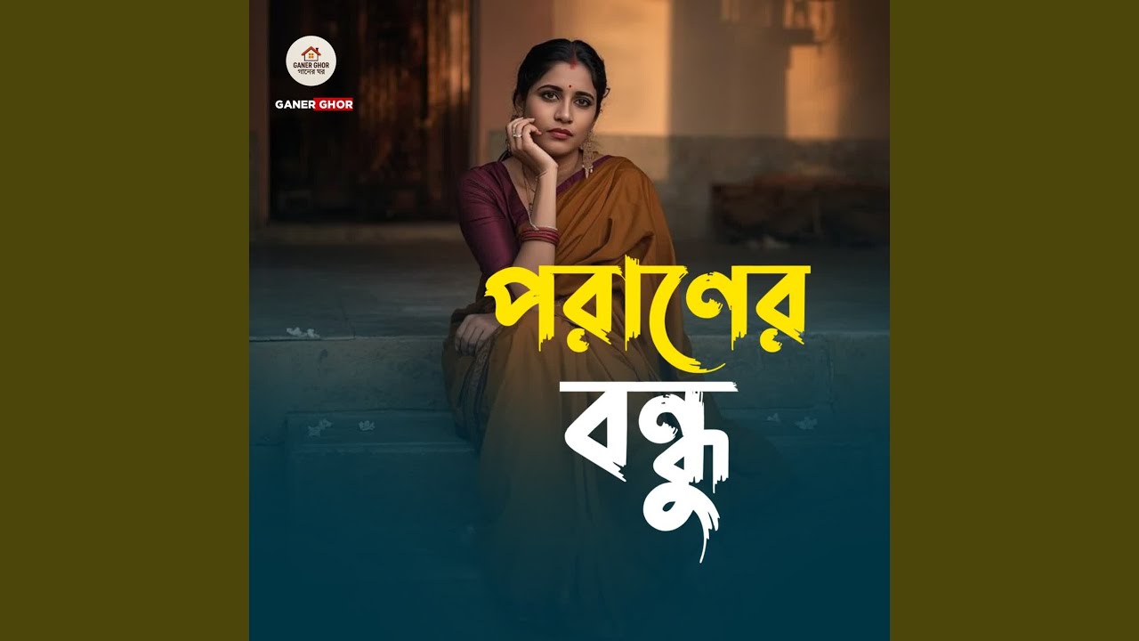 পরানের বন্ধু
