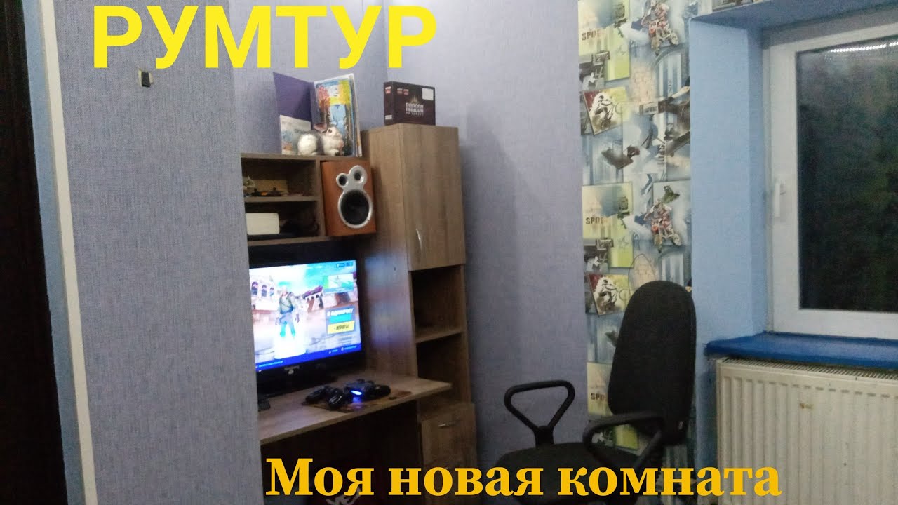 РУМТУР МОЕЙ НОВОЙ КОМНАТЫ!!! Я ВЕРНУЛСЯ!!!