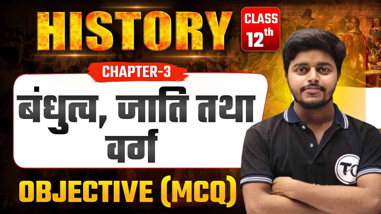 Class 12 History Chapter 3 Objective Questions | बंधुत्व जाति तथा वर्ग MCQ Class 12th
