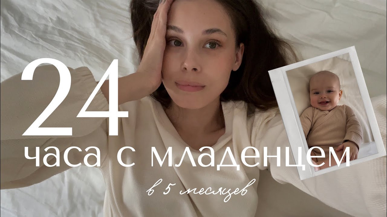 24 ЧАСА С МЛАДЕНЦЕМ в 5 месяцев 🍼 наш день