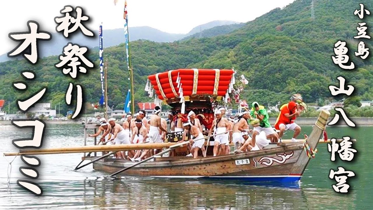 小豆島 亀山八幡宮秋祭り『オシコミ』小豆島町無形民俗文化財