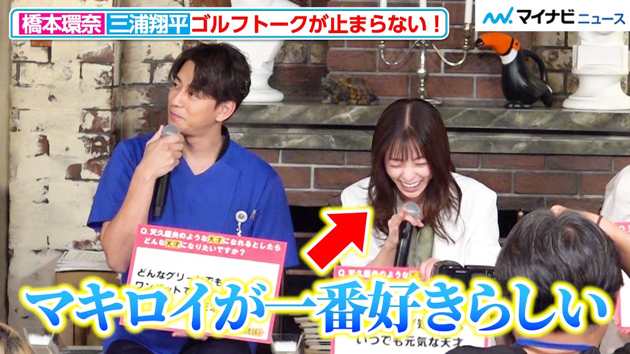 橋本環奈＆三浦翔平、大好きなゴルフトークが止まらない！“俳優で一番飛ばす”三浦の腕前に共演者驚き　『天久鷹央の推理カルテ』制作発表記者会見