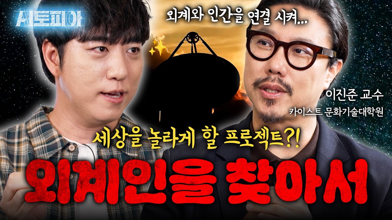 우주에 지드래곤의 노래를 쏘아 올렸다?! 외계 문명과 교신하기 위한 세티 프로젝트 | KBS Life 20251122방송