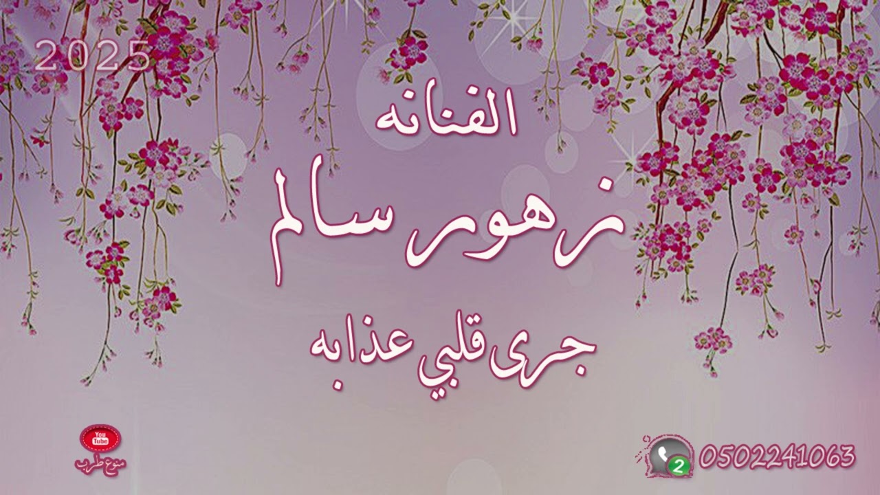 زهور سالم . جرى قلبي عذابه