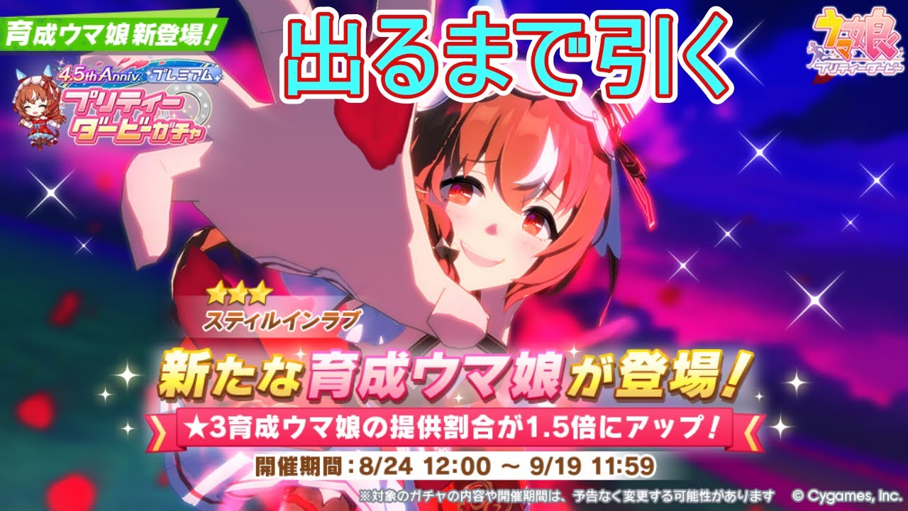 【ウマ娘】★3[緋想の誓衣]スティルインラブ！『4.5th Anniv. プレミアム プリティーダービーガチャ』をスティルインラブが出るまで引いたよ【ガチャ】