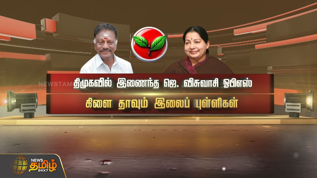திமுகவில் இணைந்த ஜெ. விசுவாசி ஓபிஎஸ்.. கிளை தாவும் இலைப் புள்ளிகள் | OPS | DMK
