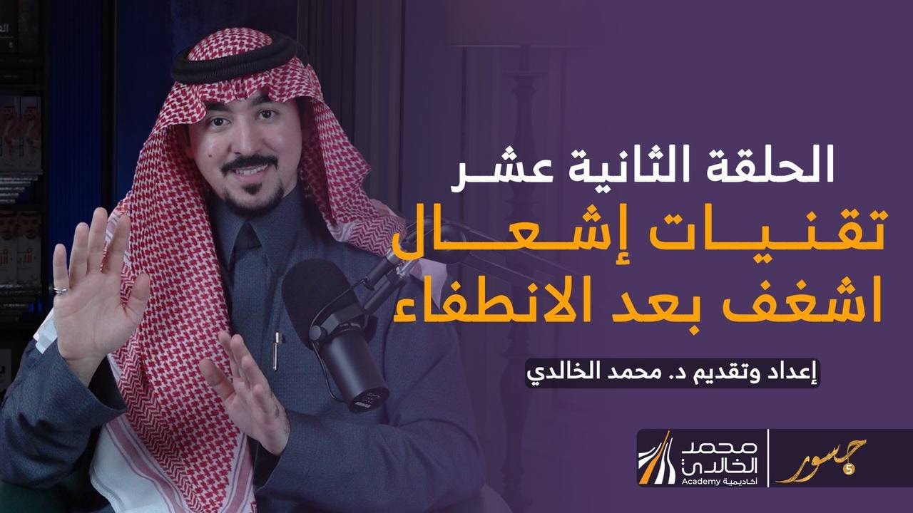 جسور 5 | الحلقة الثانية عشر : 