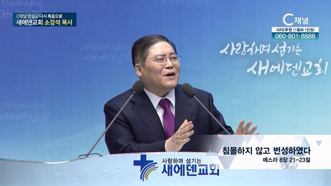 C채널 명설교 다시 복음으로 - 새에덴교회 소강석 목사 53회 (본) 침몰하지 않고 번성하였다