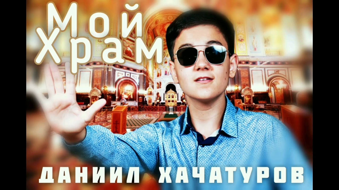 Мой храм