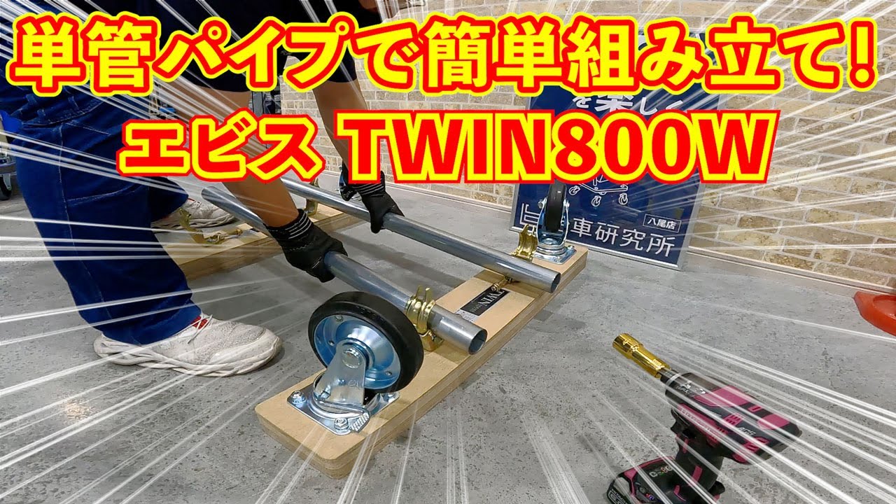 単管パイプで超簡単に組み立てできる木製台車、エビスのTWIN800W（ツイン800ウッド）のご紹介動画