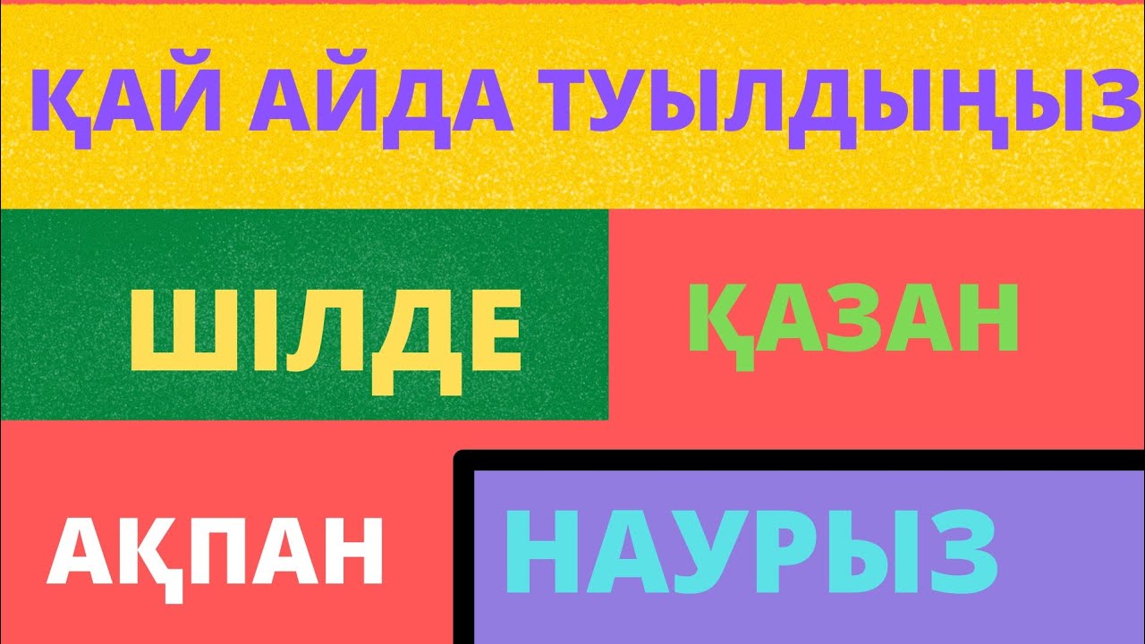 СІЗ ҚАЙ АЙДА ТУЫЛДЫҢЫЗ? Туған айға қарап, мінезіңізді біліп алыңыз. Сіздің мінезіңіз қандай?
