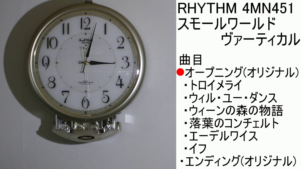 RHYTHM スモールワールドヴァーティカル 4MN451