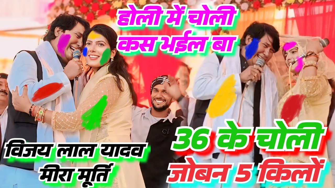 #video 36 के चोली जोबन 5 किलों होली में चोली कस भईल बा#विजय_लाल_यादव VS मीरा मूर्ति डबल जोड़ी #होली