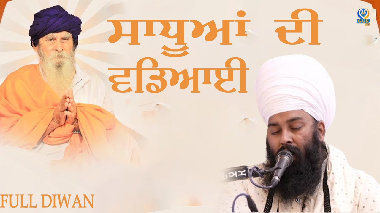ਸਾਧੂਆਂ ਦੀ ਵਡਿਆਈ || Full Diwan || Baba Gulab Singh Ji Chamkaur Sahib Wale || GUR TV