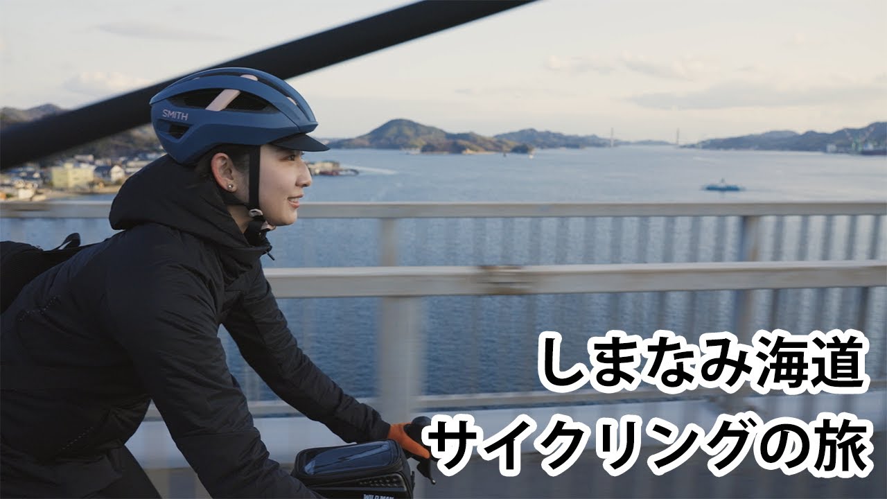 しまなみ海道 サイクリングの旅