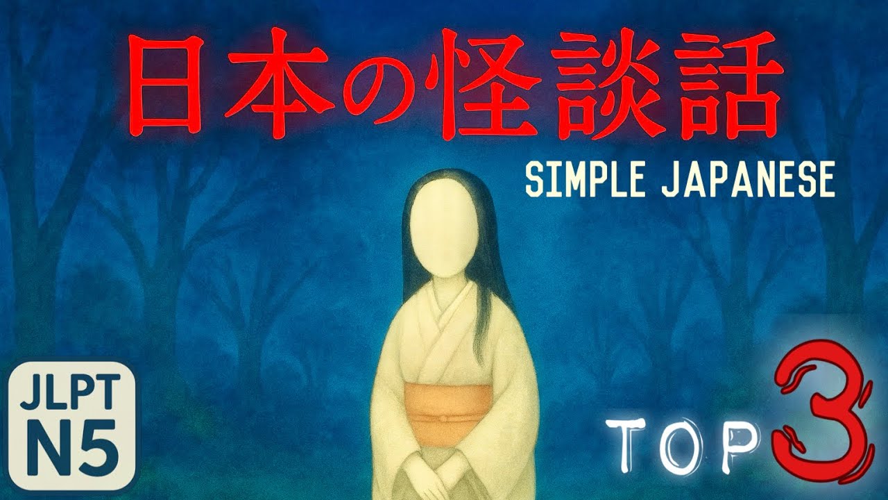 Не слушайте ночью! Топ-3 японских страшных историй｜Easy Japanese・JLPT N5