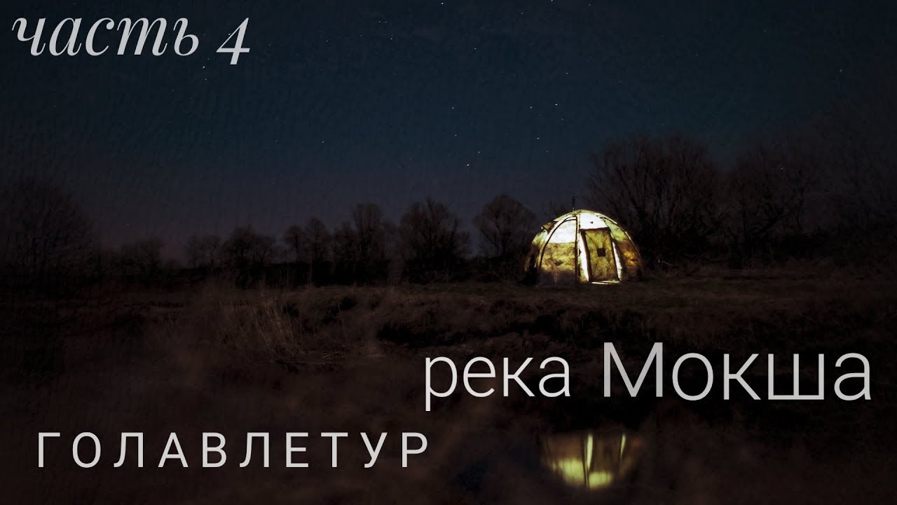 Голавлетур. Блиц на Мокше.