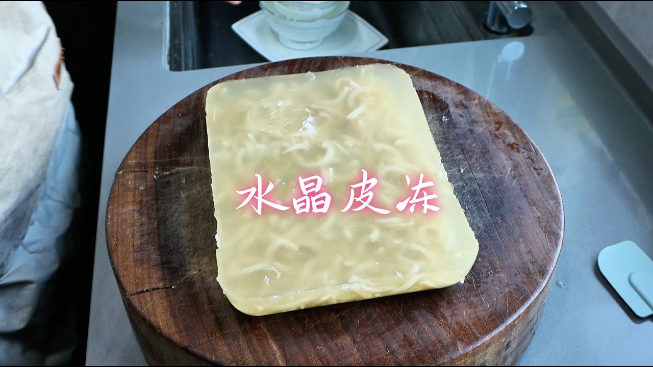 做水晶皮冻，记住不要直接熬，教你一招，皮冻劲道Q弹，无腥味！