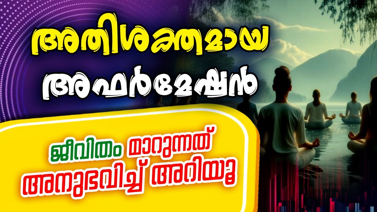 കടങ്ങൾ പമ്പ കടക്കും ഉറങ്ങുന്നതിന് മുൻപ് ഈ വാക്കുകൾ പറയൂ | Affirmations Malayalam LIVE #affirmations
