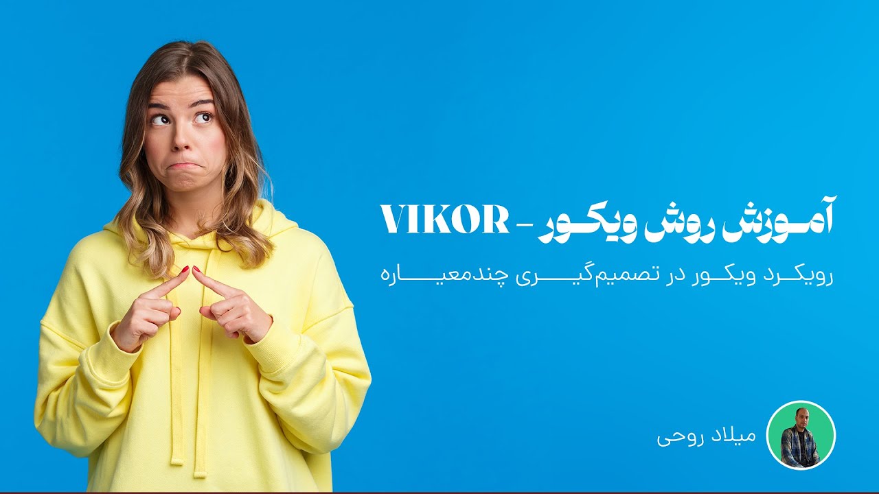 آموزش روش ویکور در تصمیم‌گیری چند معیاره - VIKOR in MCDM