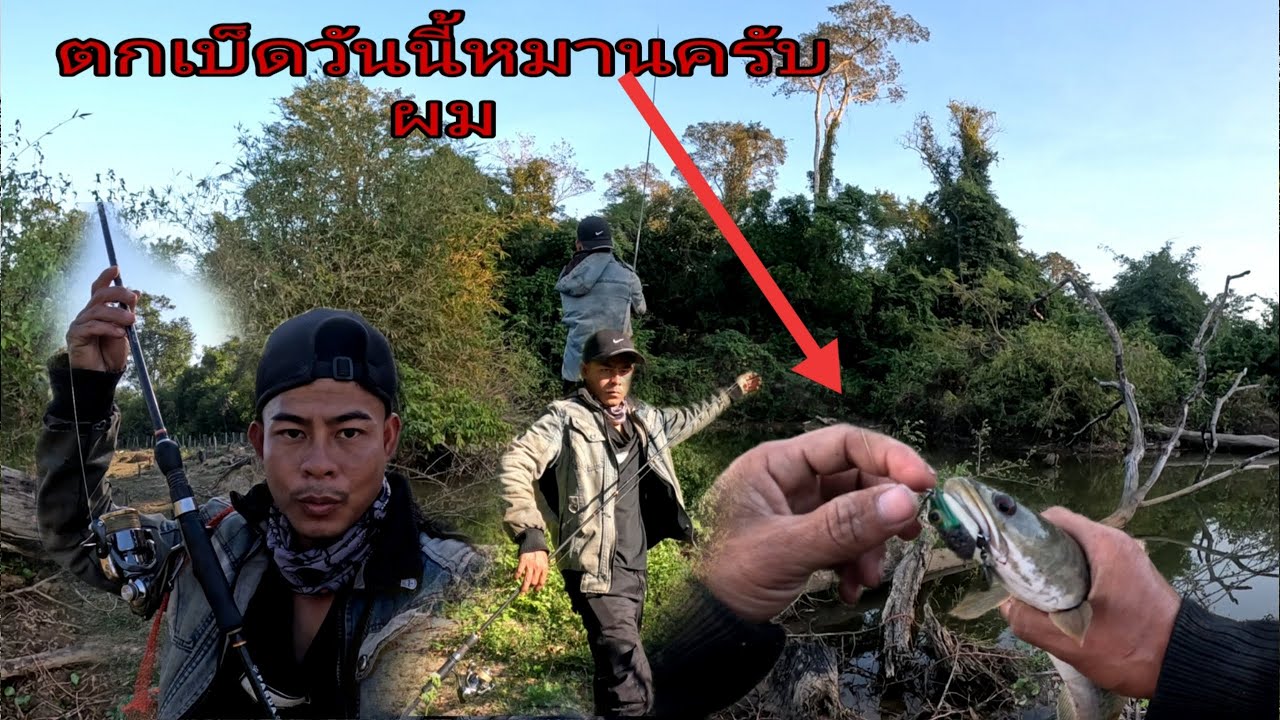 ตกเบ็ดยามแลงหมานๆ..!!.ຕົກເບັດຍາມແລງ..[ ฮ้อยถินภูไท ]